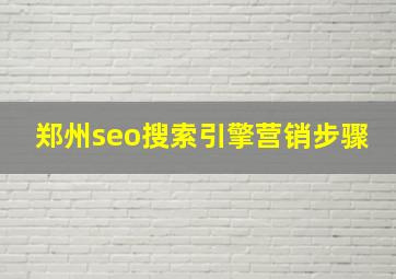 郑州seo搜索引擎营销步骤