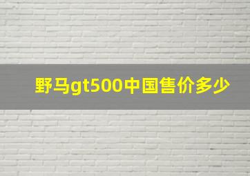 野马gt500中国售价多少