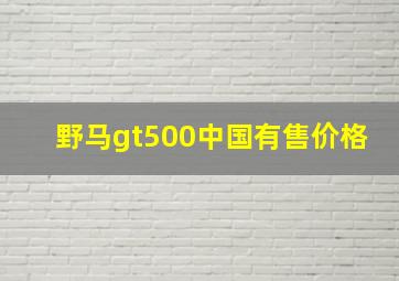 野马gt500中国有售价格